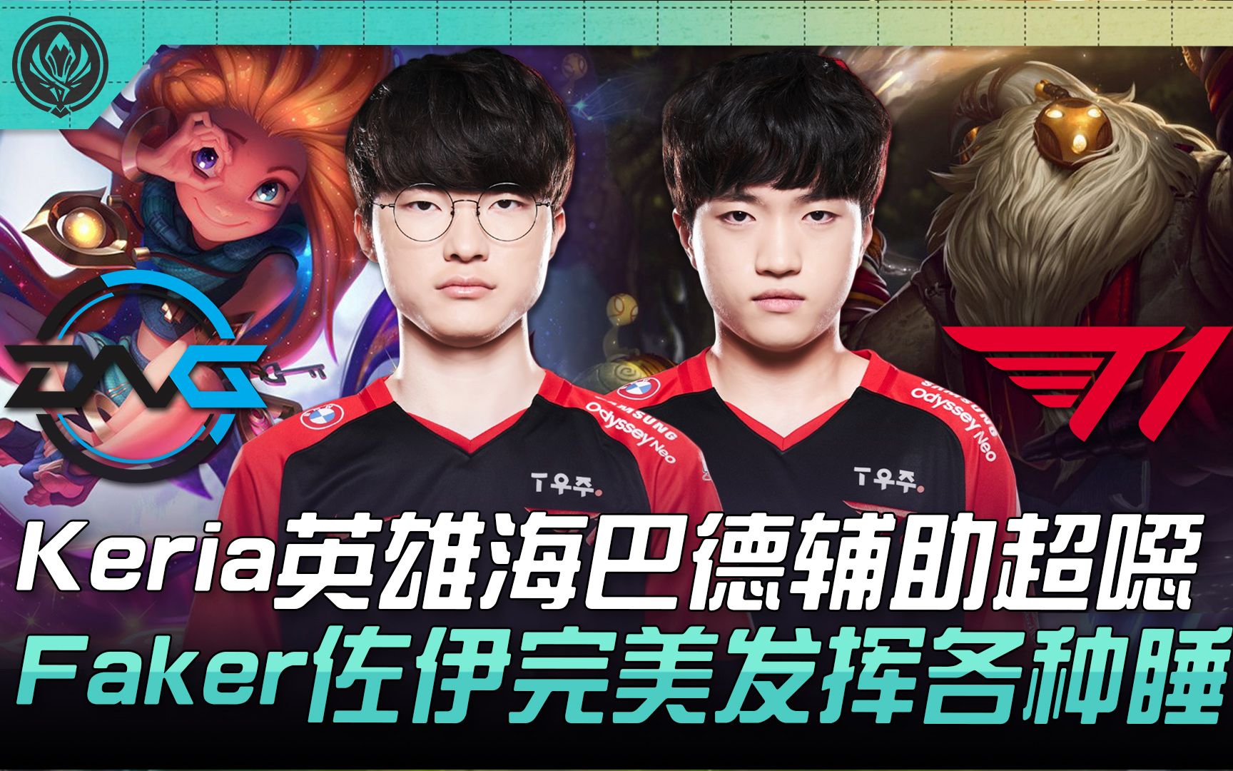 -DFM横扫T1，Faker单局斩获MVP全球总决赛2:1（上海）